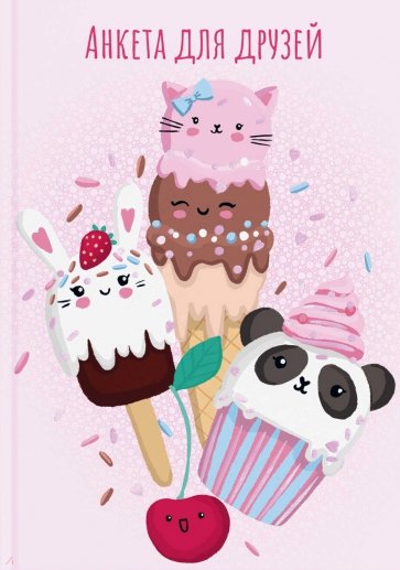 Анкета для друзей ЦВЕТНОЕ МОРОЖЕНОЕ,53520