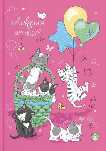 Анкета для друзей (А5, 128 листов), ОЗОРНЫЕ КОТЯТА (53526)