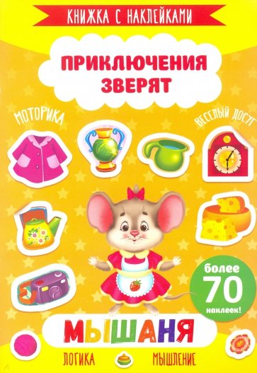 Книжка с наклейками "Приключения зверят" МЫШАНЯ,49908