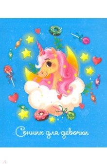 

Сонник для девочки ЕДИНОРОЖЕК (48131)