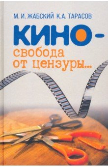 Жабский Михаил Иванович, Тарасов Кирилл Анатольевич - Кино - свобода от цензуры…