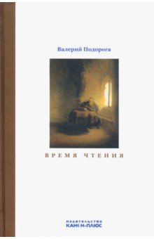 Подорога Валерий Александрович - Время чтения
