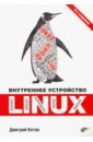 Кетов Дмитрий Владимирович Внутреннее устройство Linux уорд брайан внутреннее устройство linux