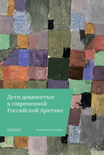 "Дети девяностых" в современной Российской Арктике