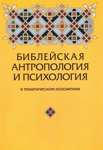 Библейская антропология и психология в тематическом изложении