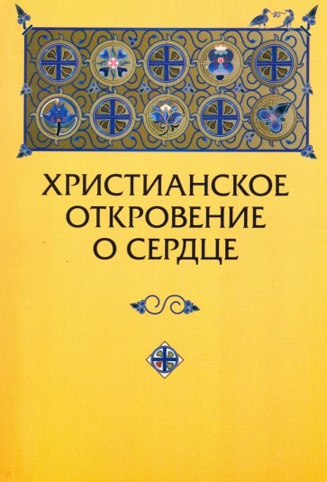 Христианское откровение о сердце: сравнительный религиозно-психологический анализ