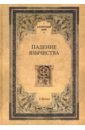 Падение язычества. Исследование последней религиозной борьбы на Западе в IV веке - Буасье Гастон