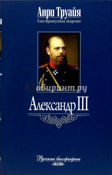 Александр III