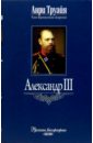 александр iii миротворец 1881 1894 гг Труайя Анри Александр III