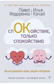 Спокойствие, только спокойствие! Как контролировать нервы, эмоции и настроение