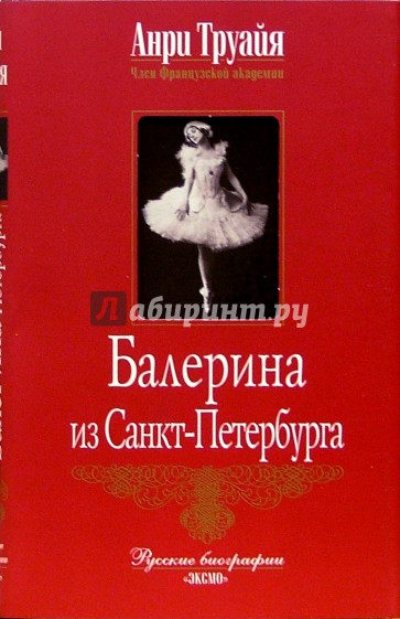 Балерина из Санкт-Петербурга