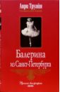 Труайя Анри Балерина из Санкт-Петербурга труайя анри александр iii