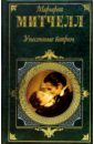 Митчелл Маргарет Унесенные ветром: Роман. Т. 1 митчелл маргарет унесенные ветром роман