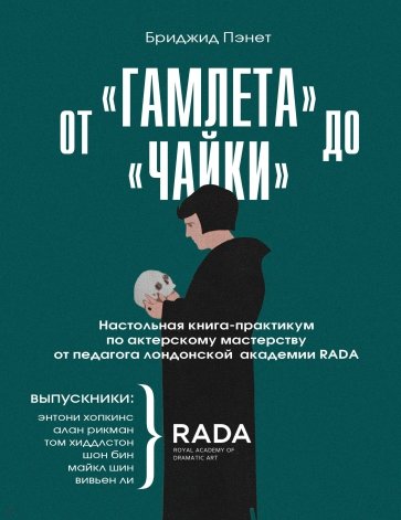 От «Гамлета» до «Чайки». Настольная книга-практикум по актерскому мастерству от педагога RADA