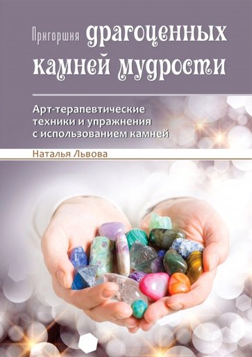 Пригоршня драгоценных камней мудрости. Арт-терапевтические техники и упражнения