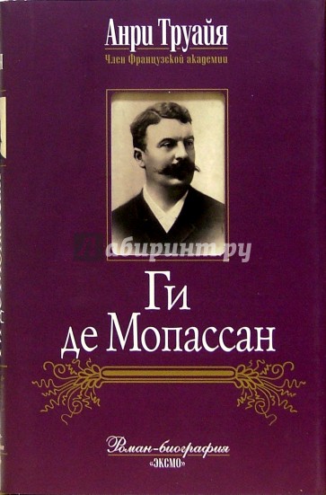 Ги де Мопассан