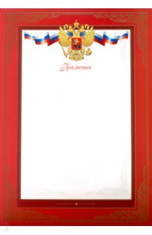 Zakazat.ru: Грамота Красная 2, А4 (50595).