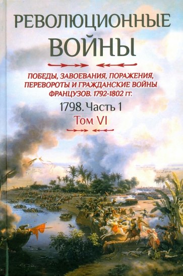 Революционные войны. Том VI. 1798. Часть 1