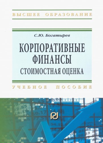 Корпоративные финансы. Стоимостная оценка