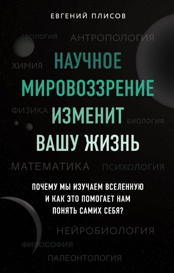 Научное мировоззрение изменит вашу жизнь. Почему мы изучаем Вселенную и как это помогает нам