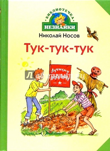 Тук-тук-тук: Рассказы