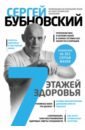 Бубновский Сергей Михайлович 7 этажей здоровья. Лечение позвоночника и суставов без лекарств бубновский сергей михайлович 7 этажей здоровья лечение позвоночника и суставов без лекарств