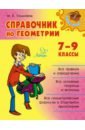 Томилина Марина Ефимовна Справочник по геометрии. 7-9 классы
