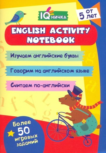 Блокнот с заданиями. IQничка. English activity notebook. От 5 лет