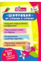 Блокнот с заданиями. IQничка. Шифровки - от строчки к строчке. Методика Корректурные пробы