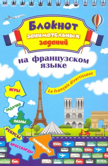 Блокнот занимательных заданий. Le francais divertissant. Детям 6-10 лет