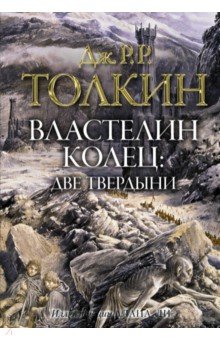 Обложка книги Властелин колец. Две твердыни, Толкин Джон Рональд Руэл