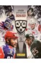 Альбом для наклеек КХЛ 2020-2021 (8018190014518) 4 блистера наклеек panini хоккей кхл сезон 2020 2021 100 наклеек
