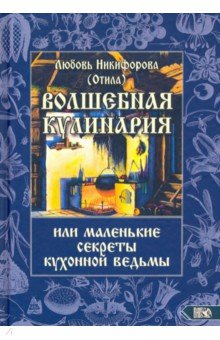 Никифорова Любовь Григорьевна (Отила) - Волшебная кулинария или маленькие секреты кухонной ведьмы