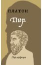 Платон Пир