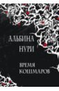 Время кошмаров: сборник рассказов - Нури Альбина