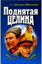 Поднятая целина: Роман в 2-х книгах - Шолохов Михаил Александрович