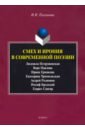 Обложка Смех и ирония в современной поэзии: сб. ст.