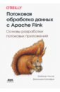 Уэске Фабиан, Калаври Василики Потоковая обработка данных с Apache Flink apache kafka потоковая обработка и анализ данных 2 е издание