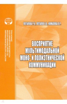 Потапова Родмонга Кондратьевна, Потапов Всеволод Викторович, Комалова Лилия Ряшитовна - Восприятие мультимодальной моно- и полиэтнической коммуникации