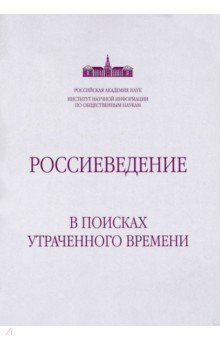 

Россиеведение. В поисках утраченного времени