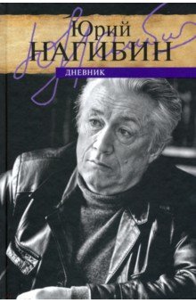 Нагибин Юрий Маркович - Дневник