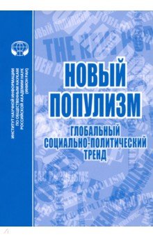 

Новый популизм. Глобальный социально-политический тренд