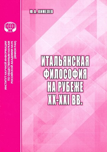 Итальянская философия на рубеже ХХ–ХХI вв.