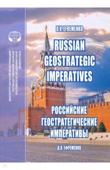 Ефременко Дмитрий Валерьевич - Russian Geostrategic Imperatives. Collection of essays