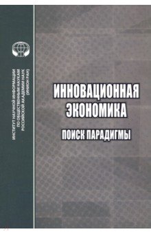 Пястолов Сергей Михайлович, Кретов Сергей Иванович, Фесенко Ольга Петровна - Инновационная экономика. Поиск парадигмы