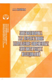 Нагорная Александра Викторовна - Лингвосенсорика как перспективное направление современных лингвистических исследований