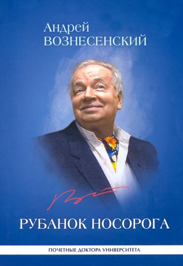 Рубанок носорога. Избранные произведения о современной культуре