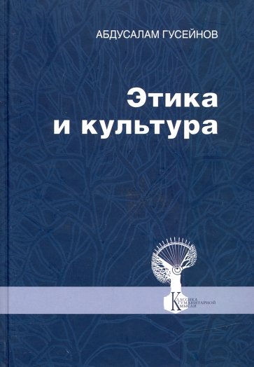 Этика и культура. Статьи, заметки, выступления, интервью