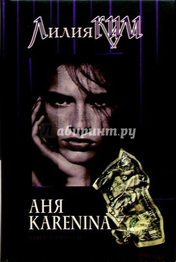 Аня Каренина. Книга первая