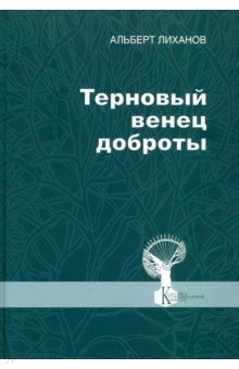 Обложка книги Терновый венец доброты, Лиханов Альберт Анатольевич